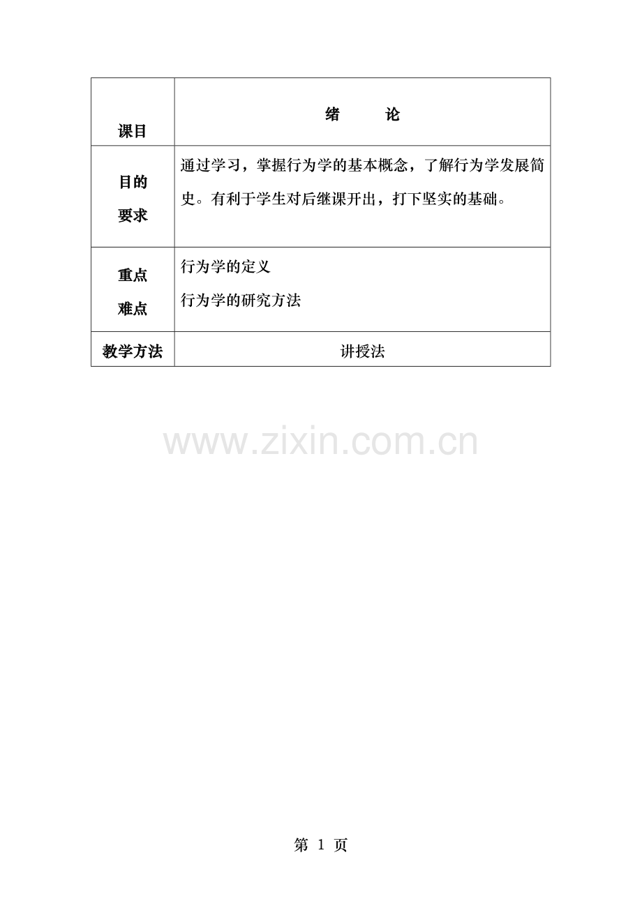 家畜行为学教案张旭模板.doc_第1页