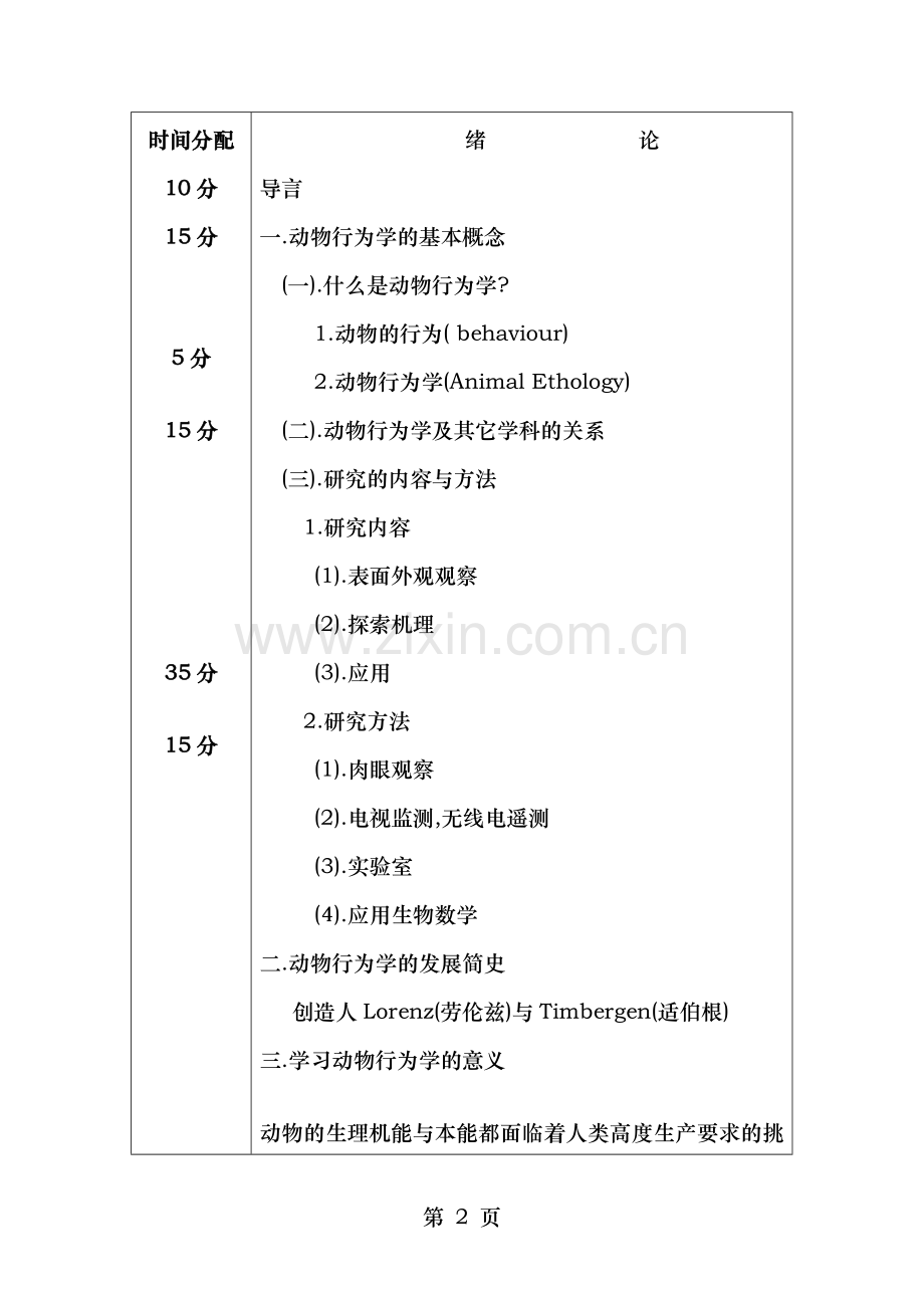 家畜行为学教案张旭模板.doc_第2页