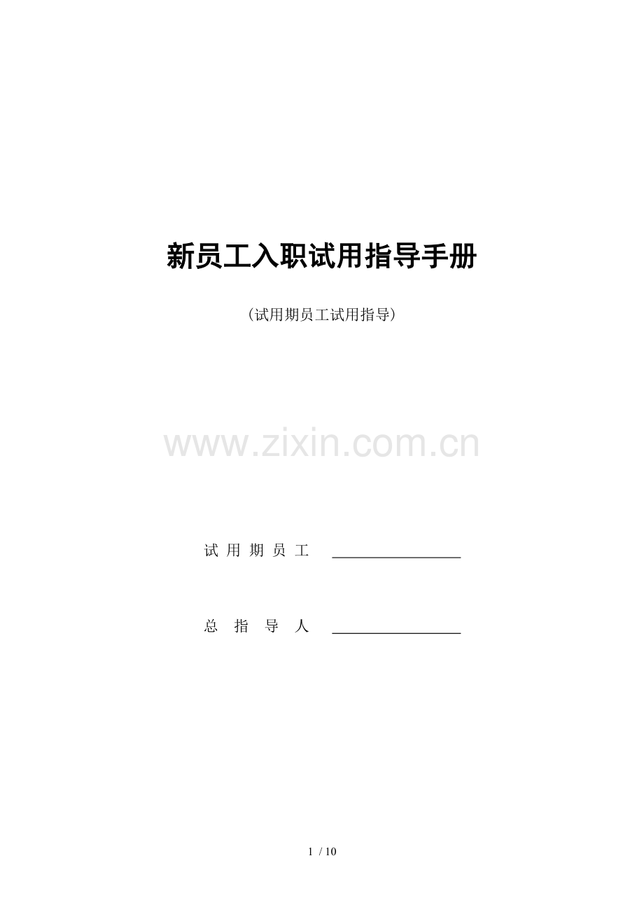 新员工培养手册新版.docx_第1页
