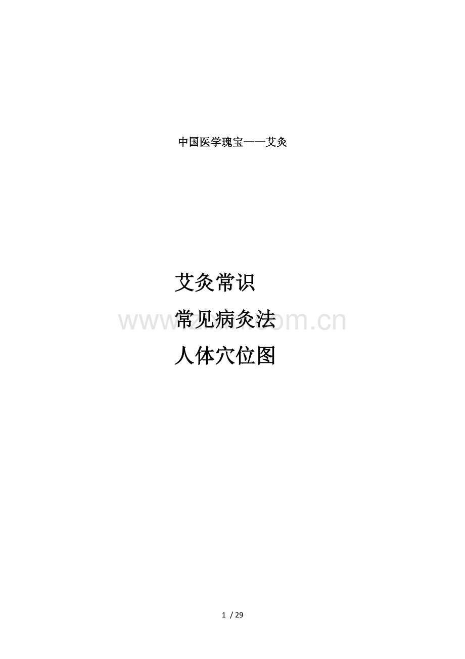 艾灸常识常见病灸法人体穴位图.docx_第1页