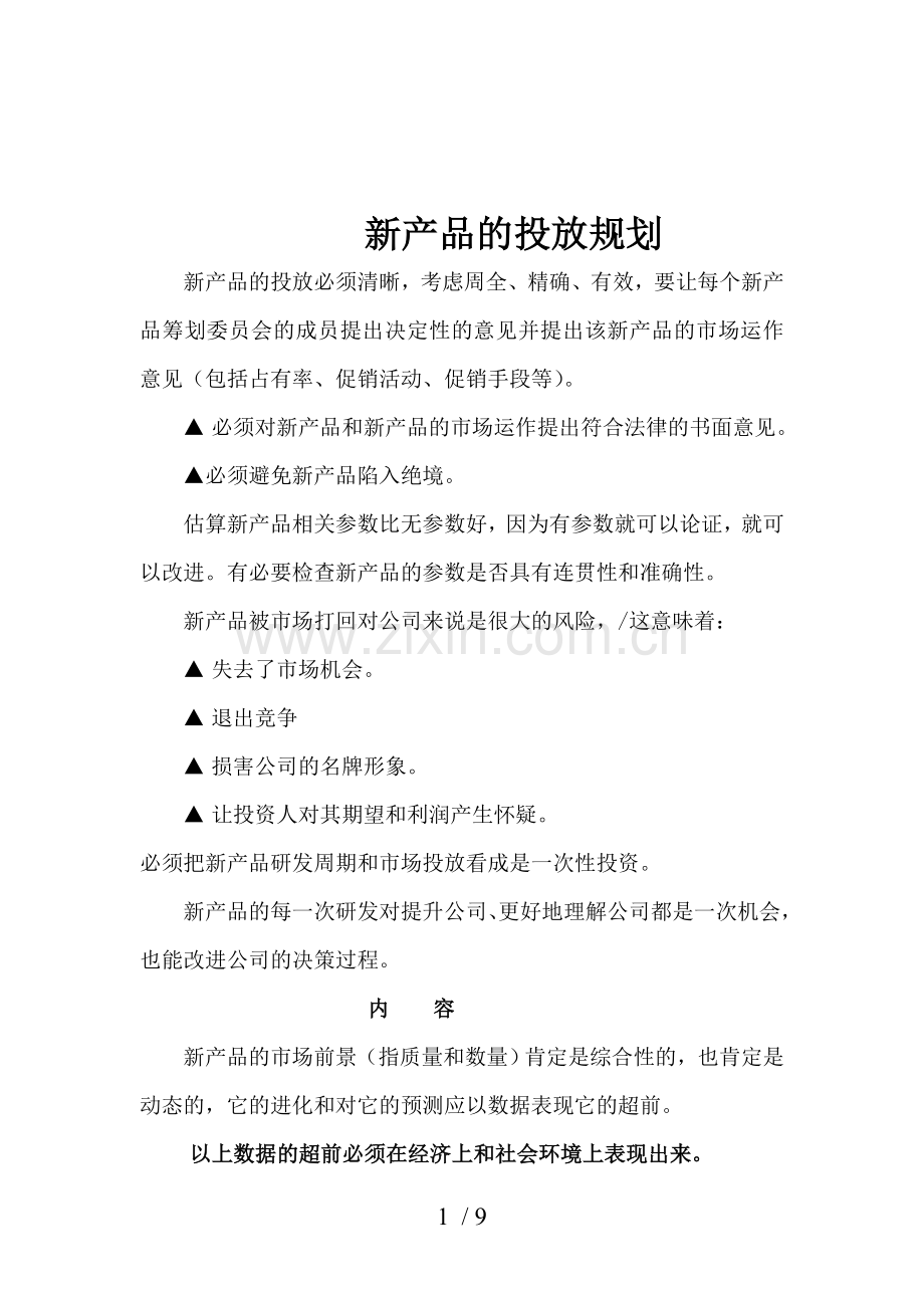 新产品的投放规划.doc_第1页