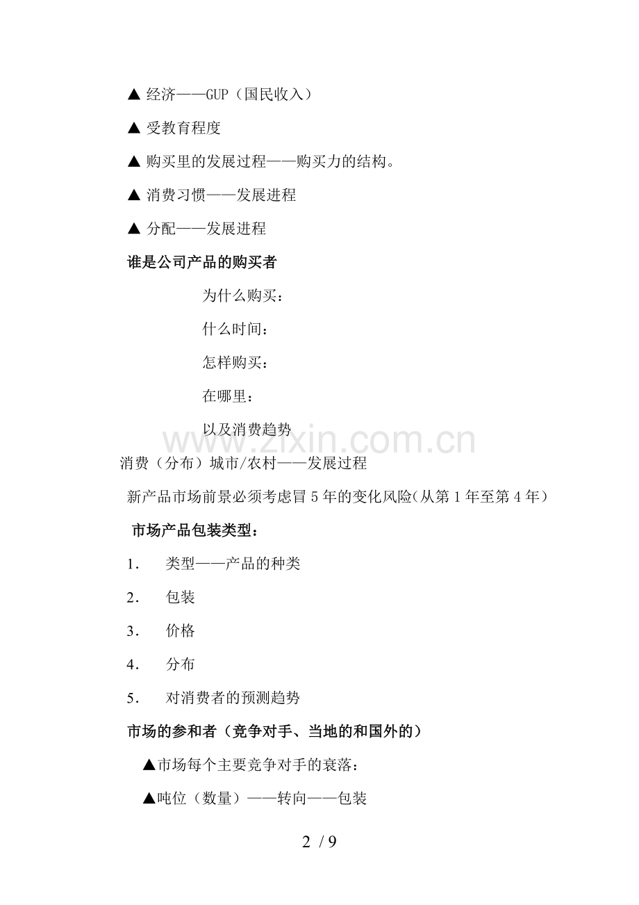 新产品的投放规划.doc_第2页