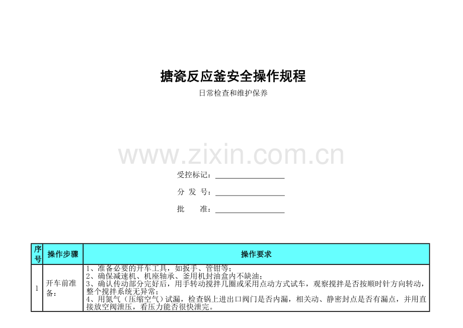 搪瓷反应釜操作安全操作规程.doc_第1页