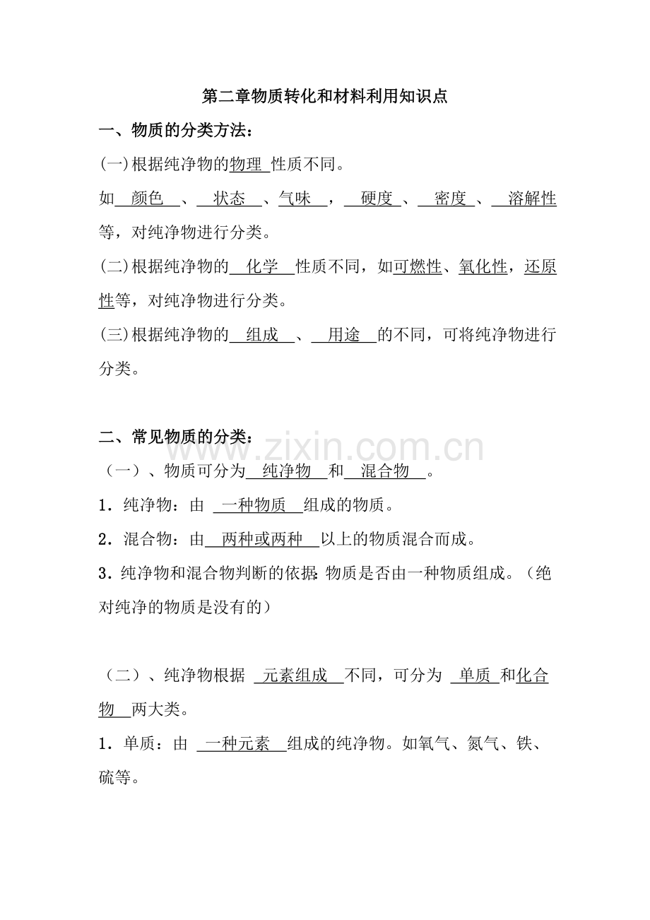 浙教版科学九年级上册第二章知识点归纳及测试题.doc_第1页