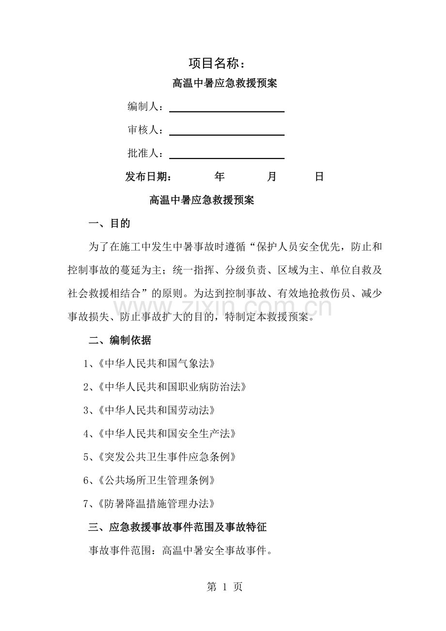 高温中暑应急救援预案范本.doc_第1页