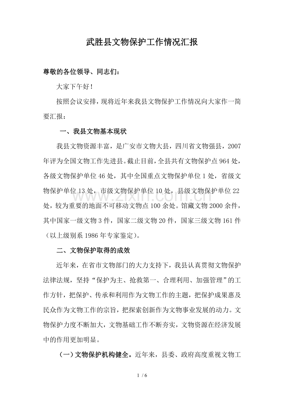 武胜县文物保护工作情况汇报.doc_第1页