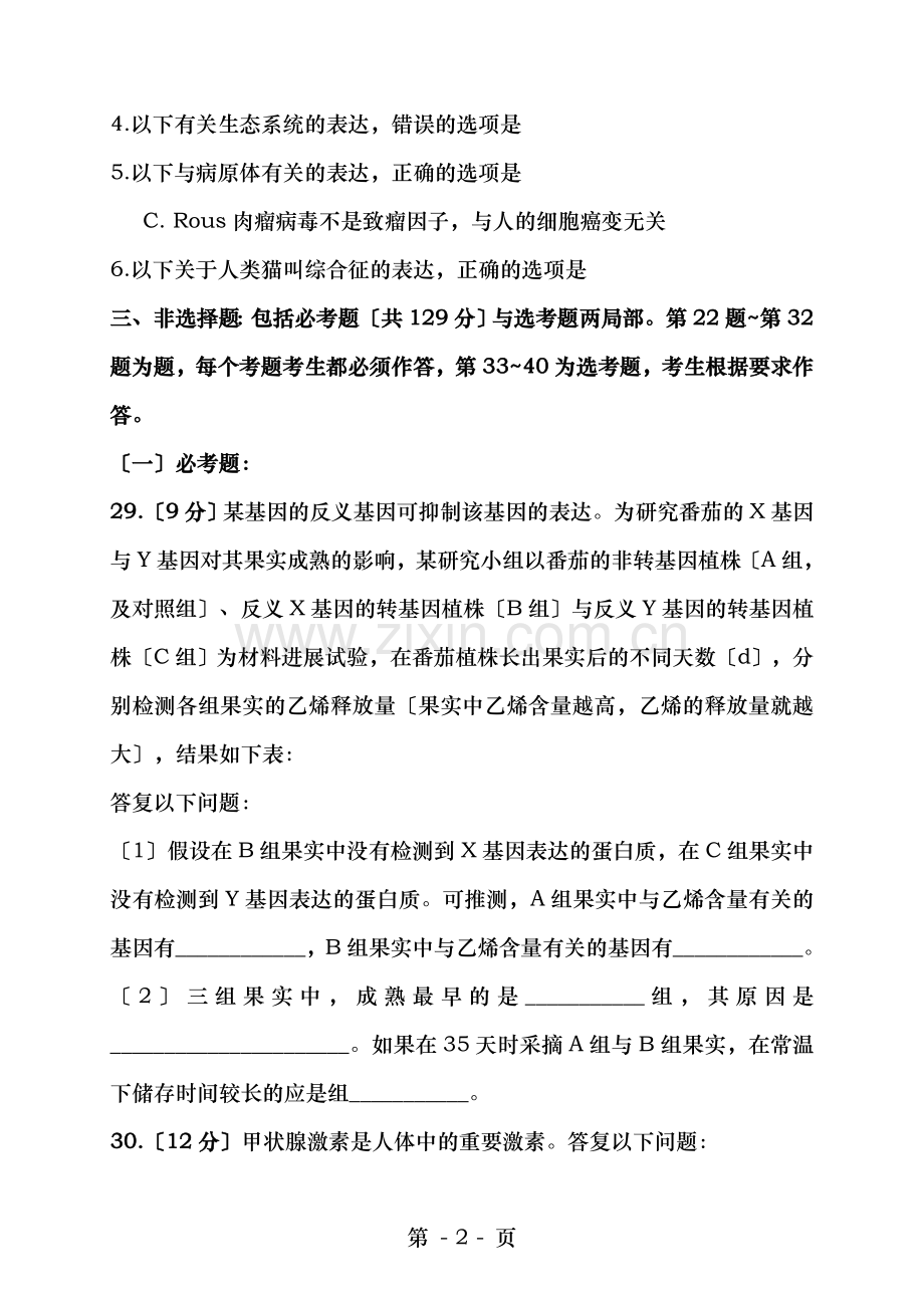 全国新课标卷生物含答案部分有解析.doc_第2页