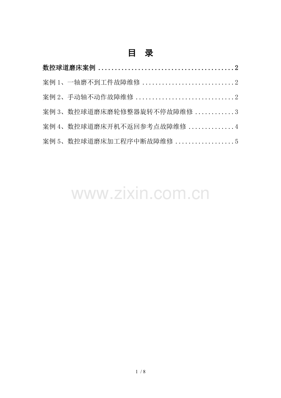 数控球道磨床维修案例.doc_第1页