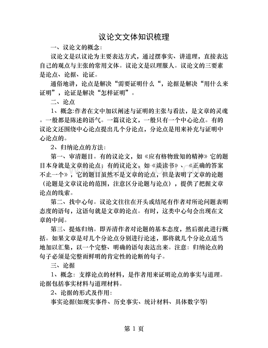 议论文文体知识梳理.doc_第1页