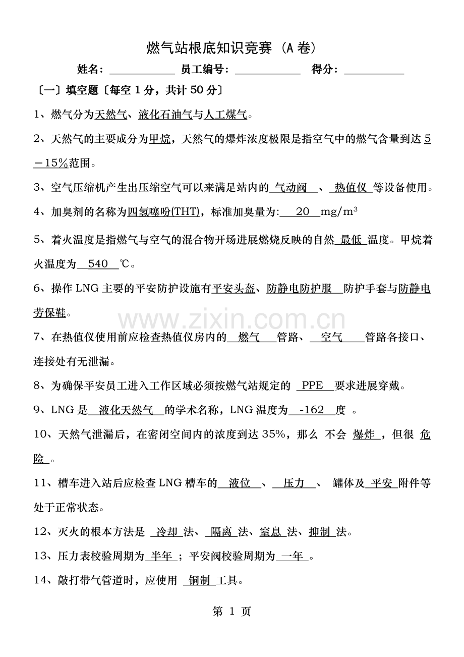 天然气站基础知识试题A卷含答案.doc_第1页