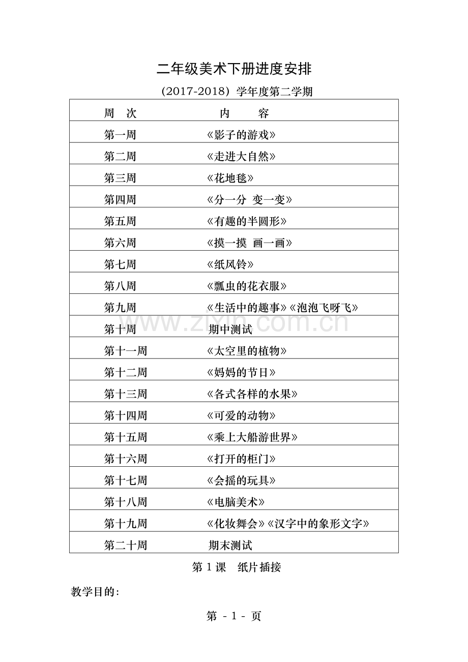 人教版小学二年级下册美术教案全册.doc_第1页