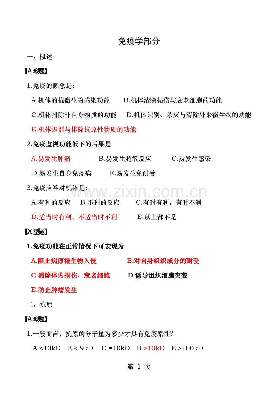 病原生物学与免疫学习题及答案.doc_第1页