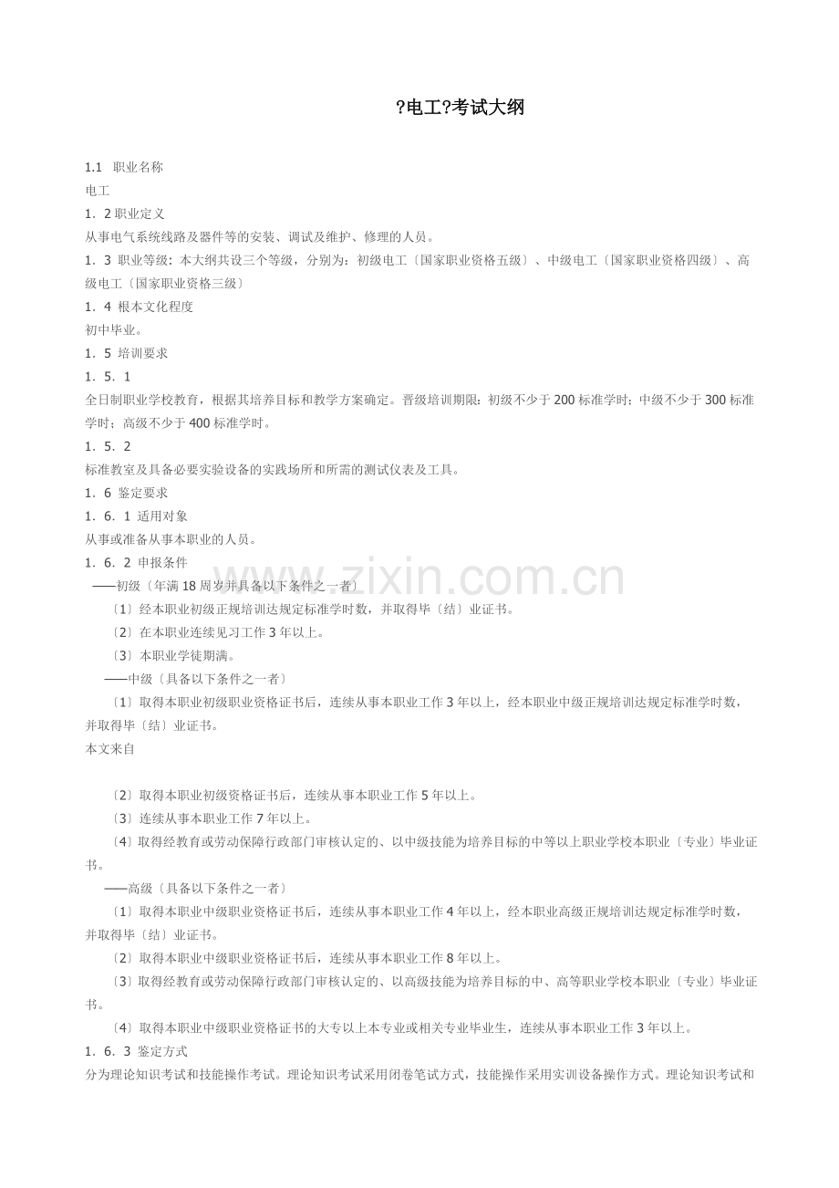 电工考试大纲.docx_第1页