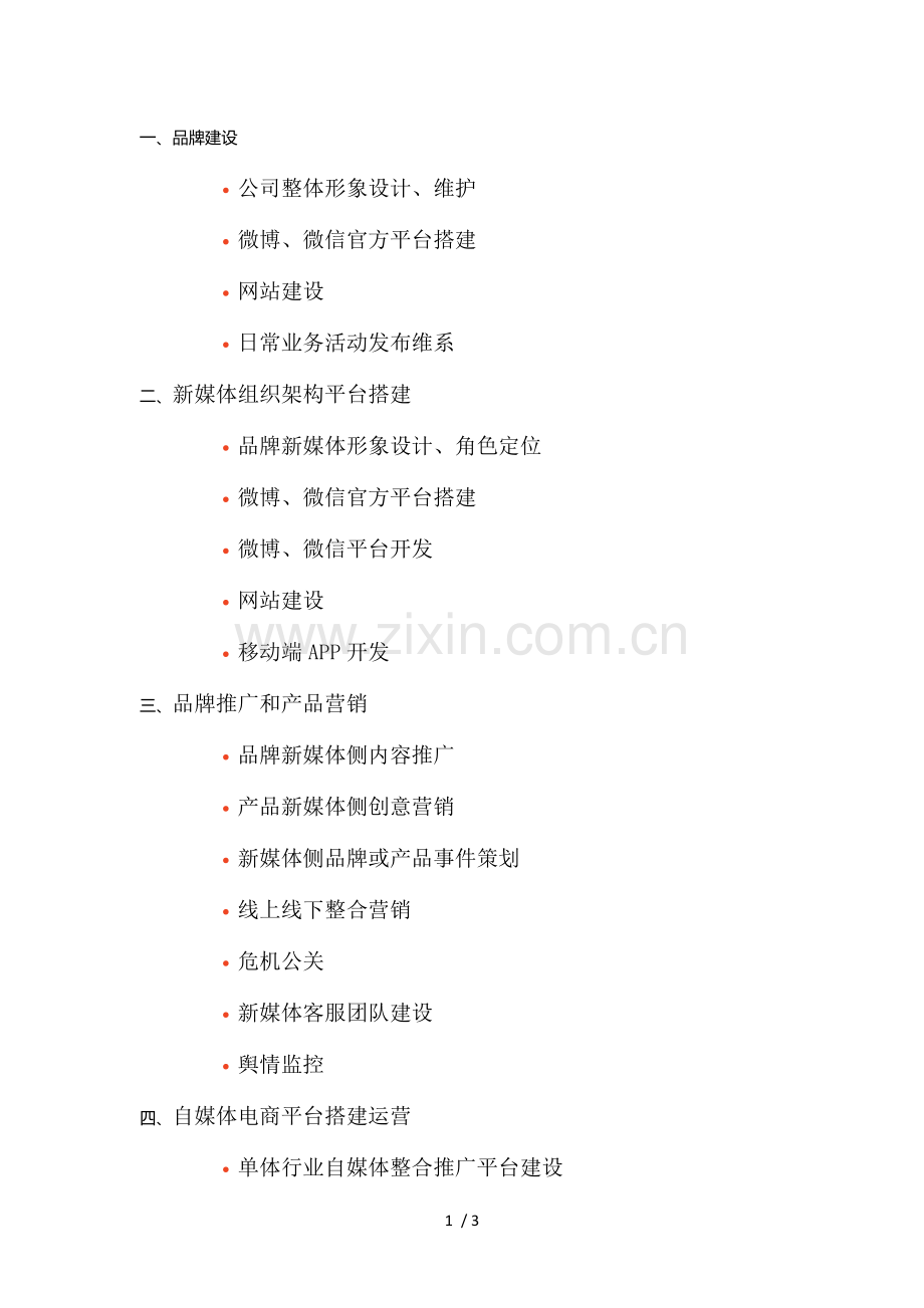 新媒体业务范围.docx_第1页