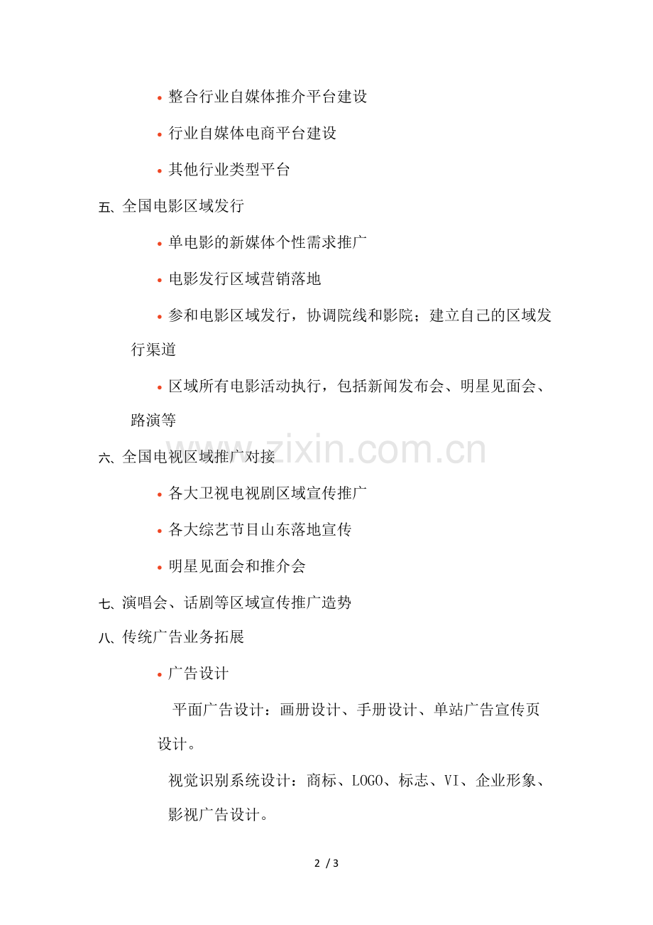 新媒体业务范围.docx_第2页