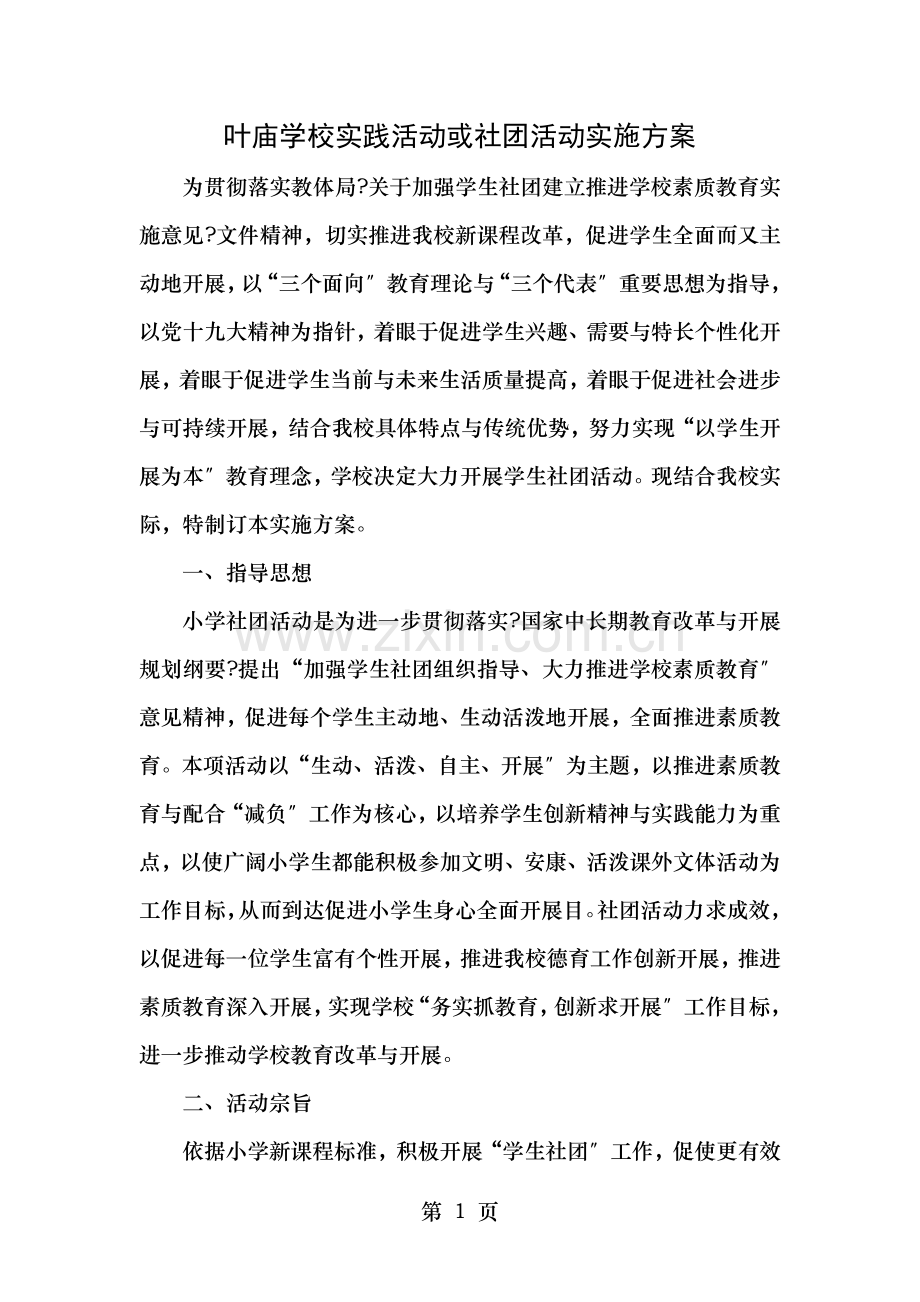 小学学生社团活动实施方案.doc_第1页