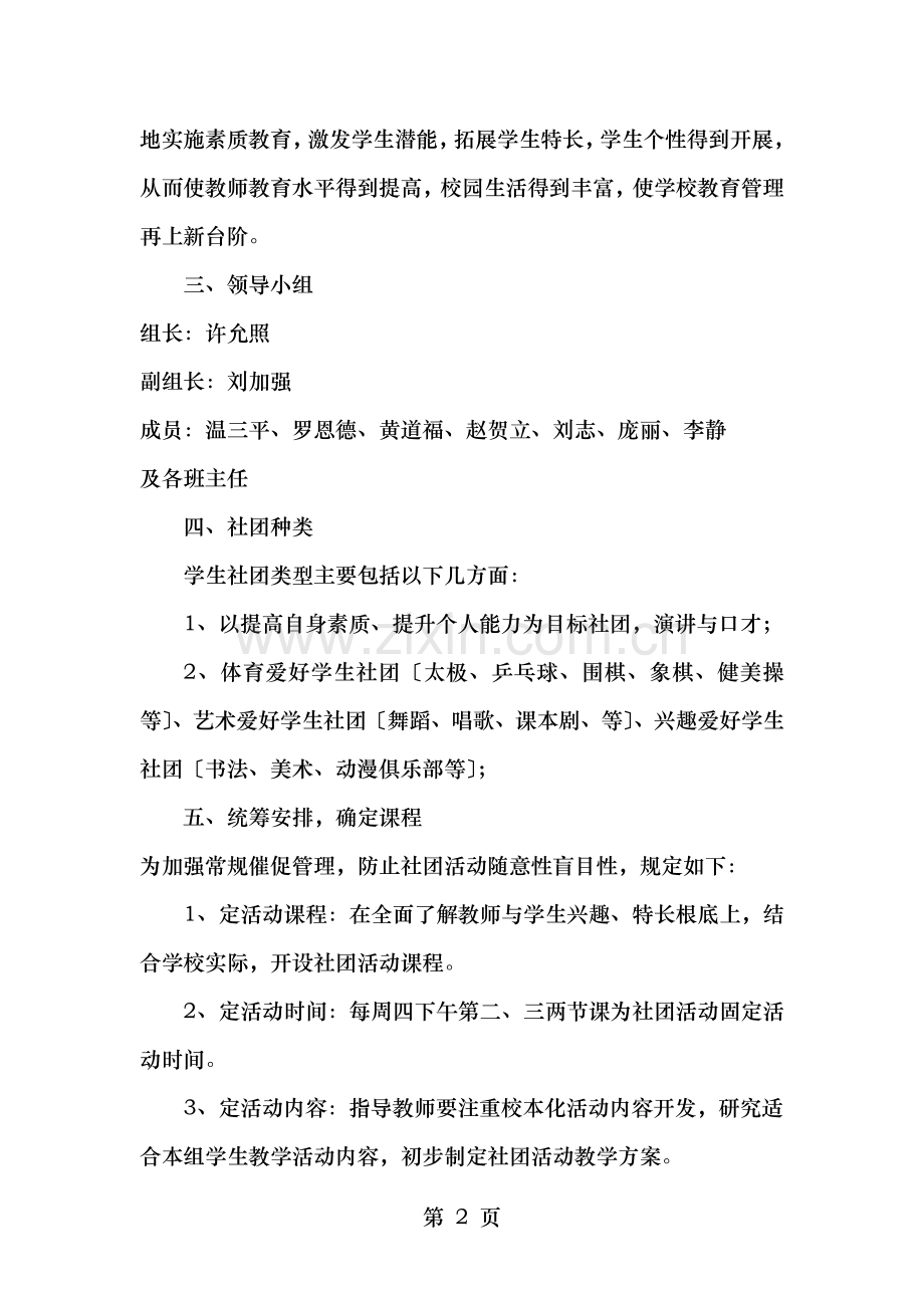 小学学生社团活动实施方案.doc_第2页