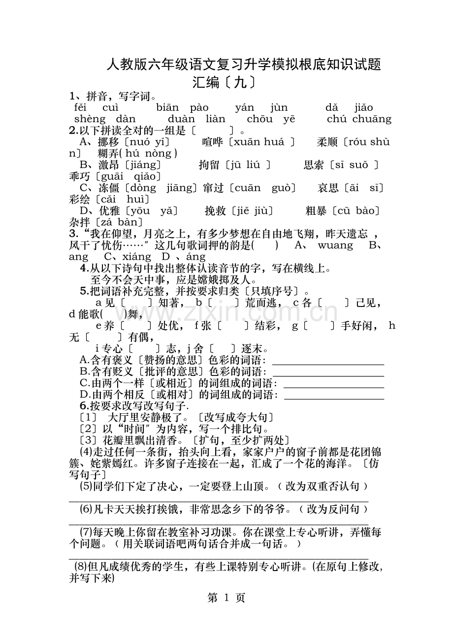 人教版六年级语文复习升学模拟基础知识试题汇编.doc_第1页