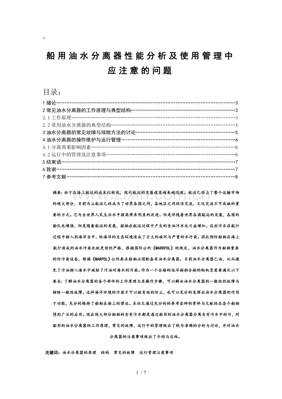 船用油水分离器性能分析及使用管理中应注意的问题总结.doc_第1页