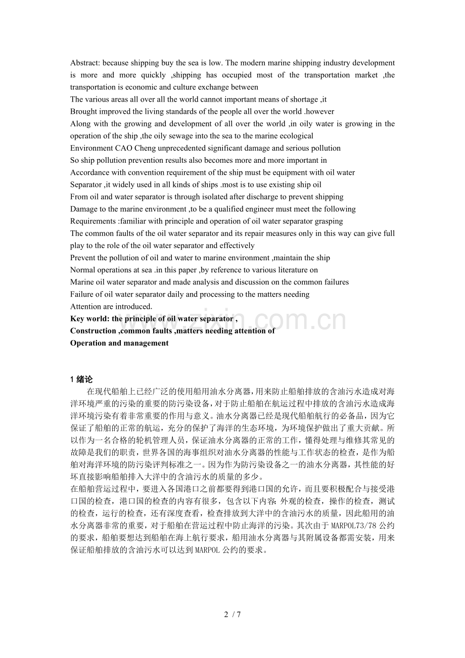 船用油水分离器性能分析及使用管理中应注意的问题总结.doc_第2页