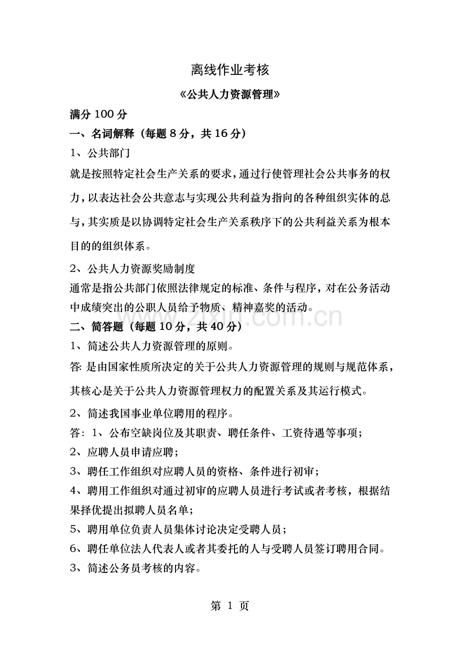 2019年秋季公共人力资源管理答案.doc_第1页