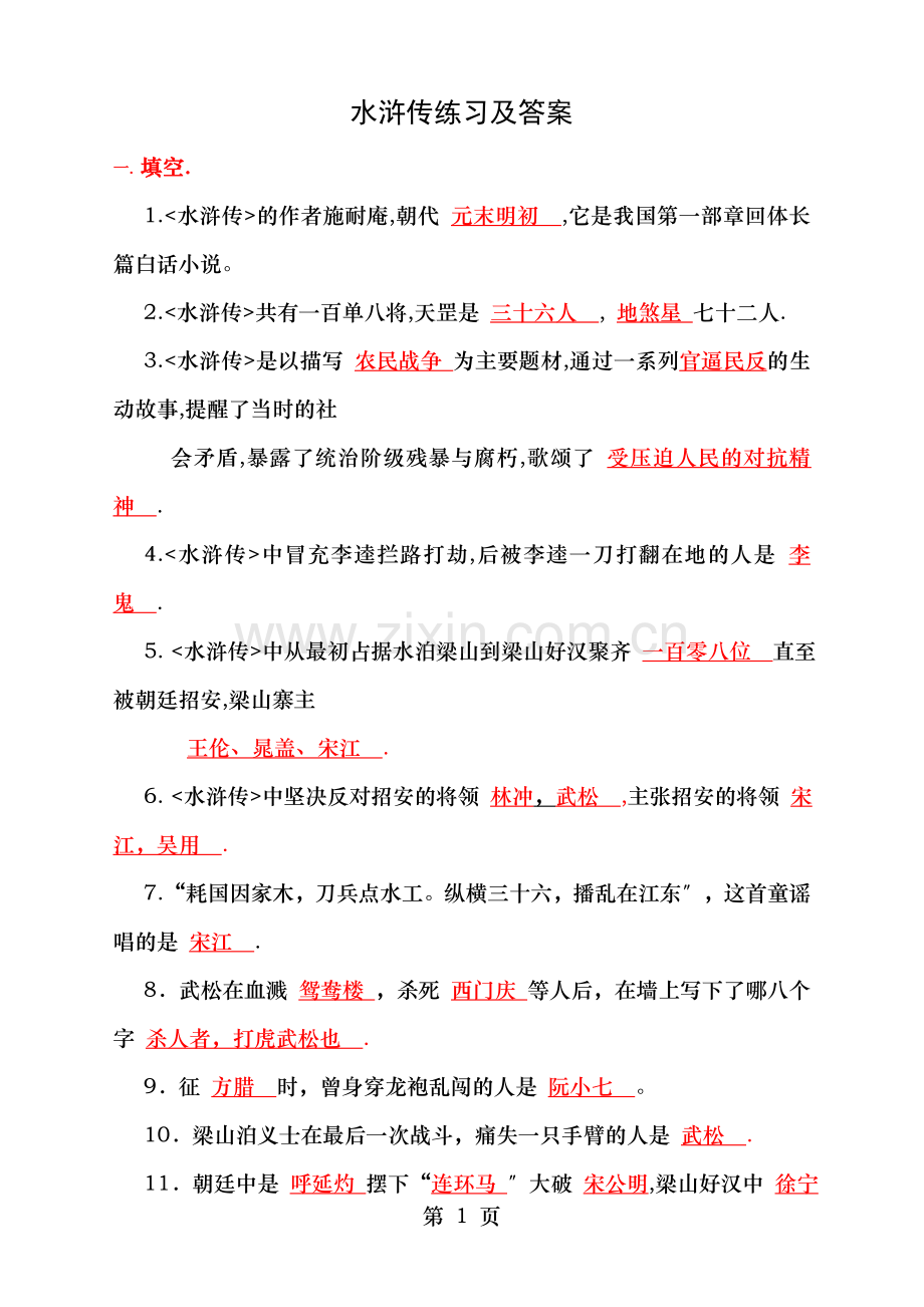 水浒传练习及答案一.doc_第1页