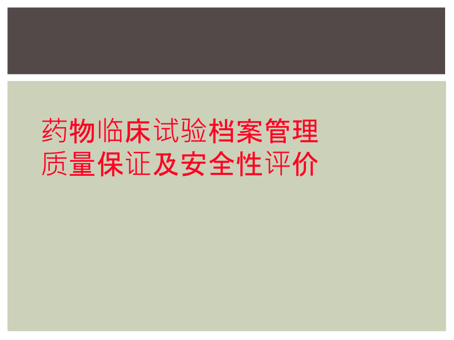 药物临床试验档案管理质量保证及安全性评价.ppt_第1页