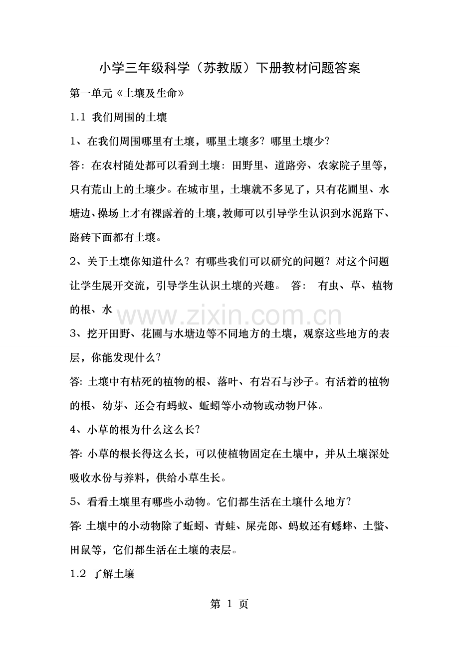 小学三年级科学苏教版下册教材问题答案.doc_第1页
