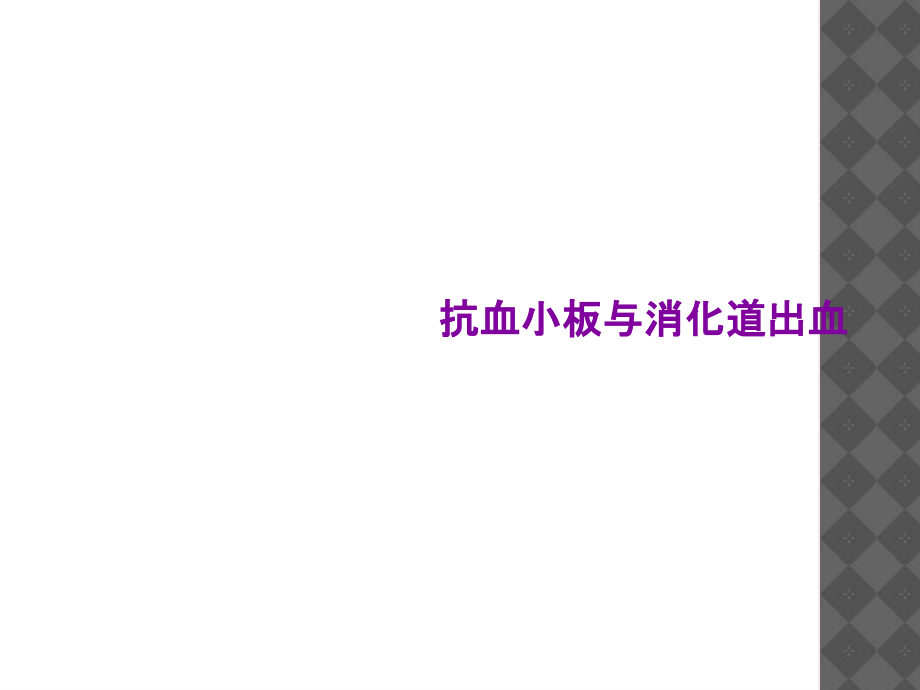 抗血小板与消化道出血.ppt_第1页