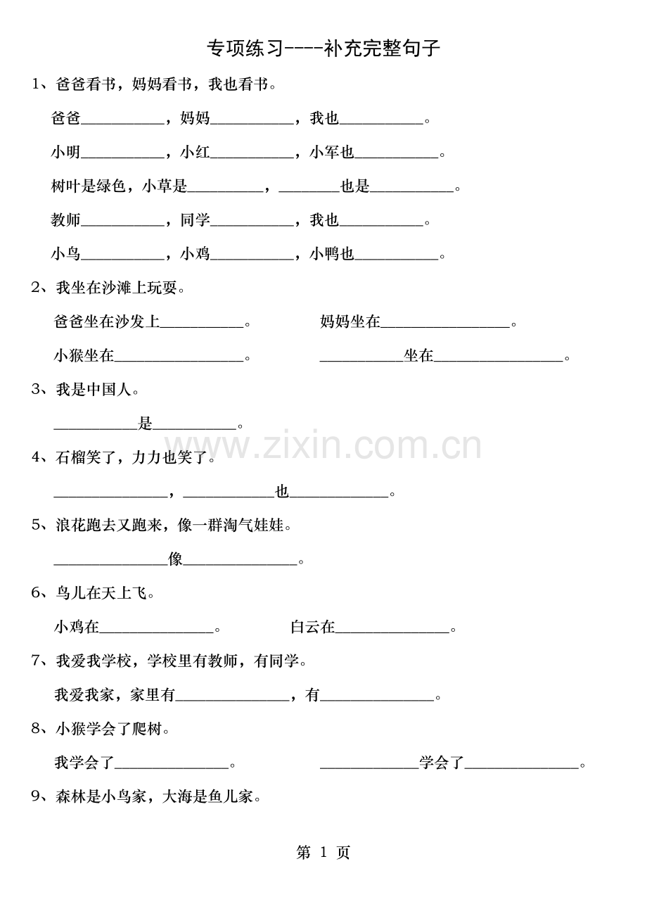 人教版小学一年级语文上册补充完整句子.doc_第1页