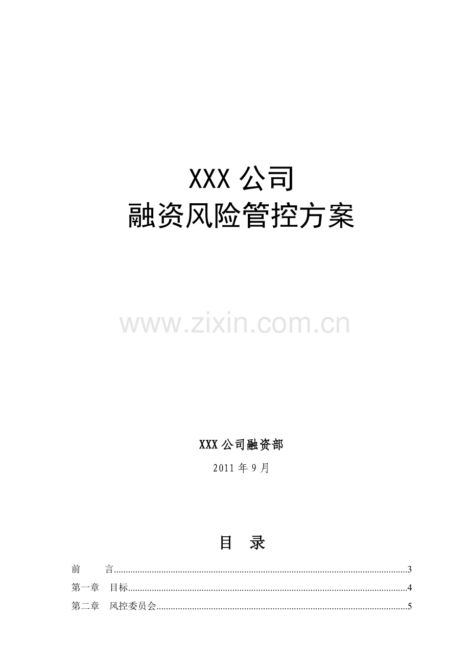 融资风险管控方案.doc_第1页