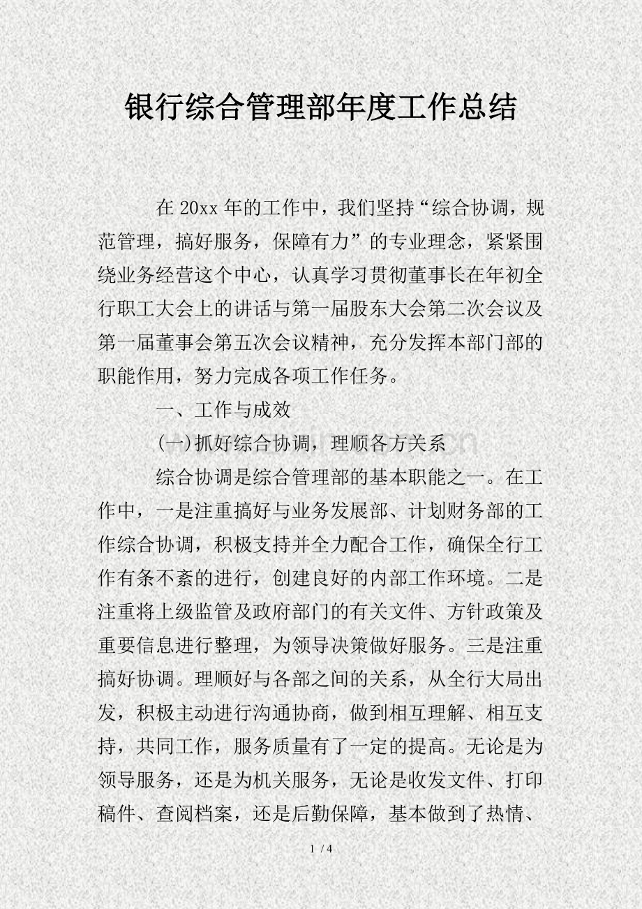 银行综合管理部年度工作总结.doc_第1页