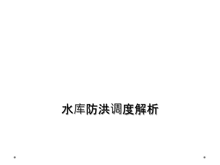 水库防洪调度解析.ppt_第1页
