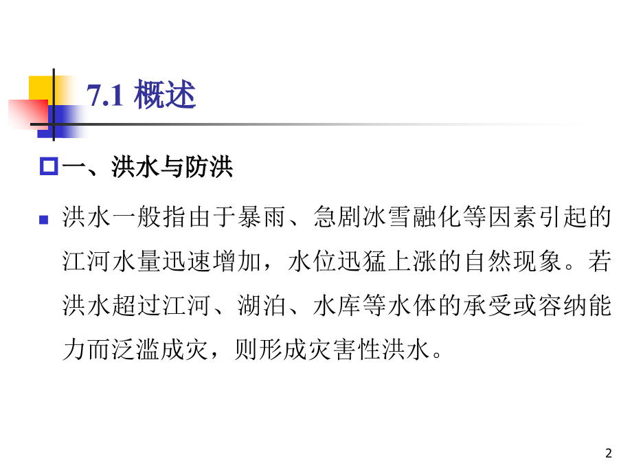 水库防洪调度解析.ppt_第2页