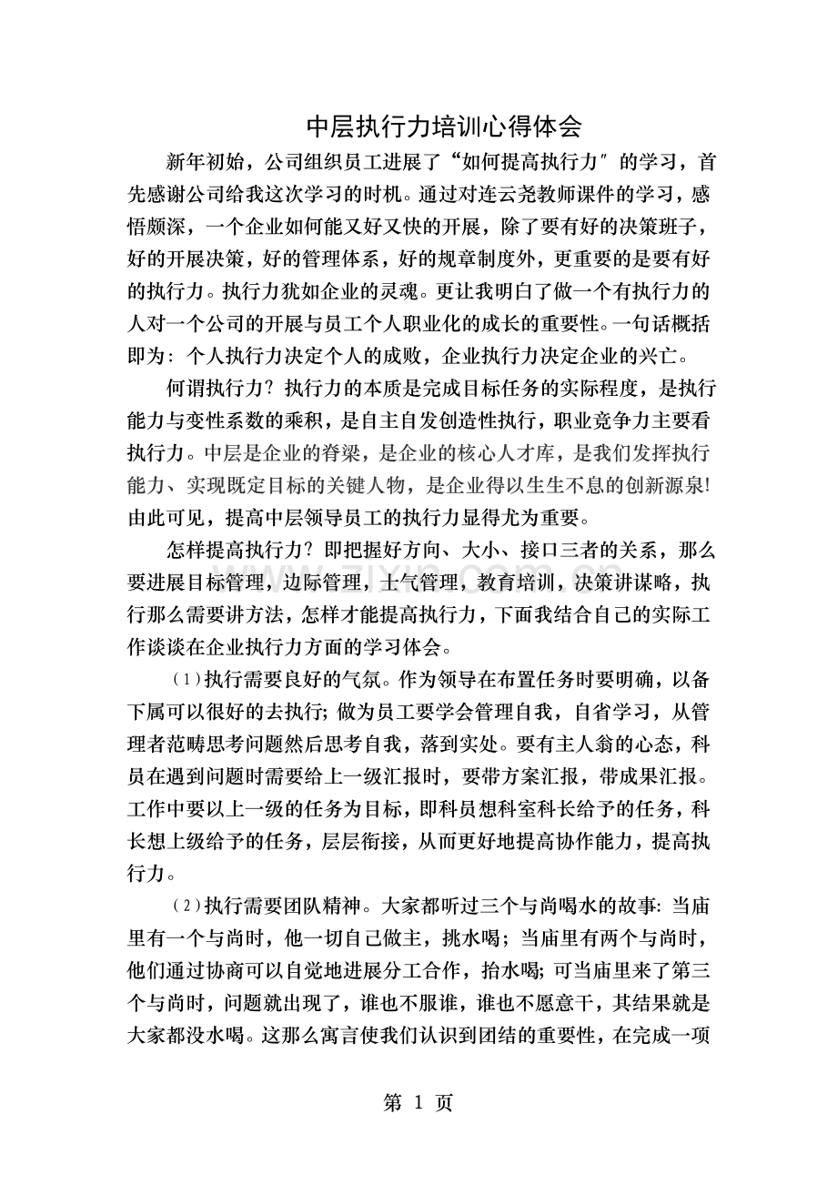 中层执行力的培训心得.doc_第1页