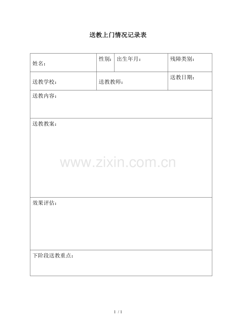送教上门情况记录表.doc_第1页