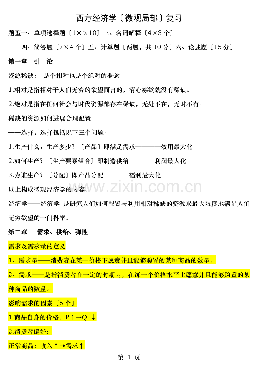 西方经济学微观部分总复习资料大全.doc_第1页