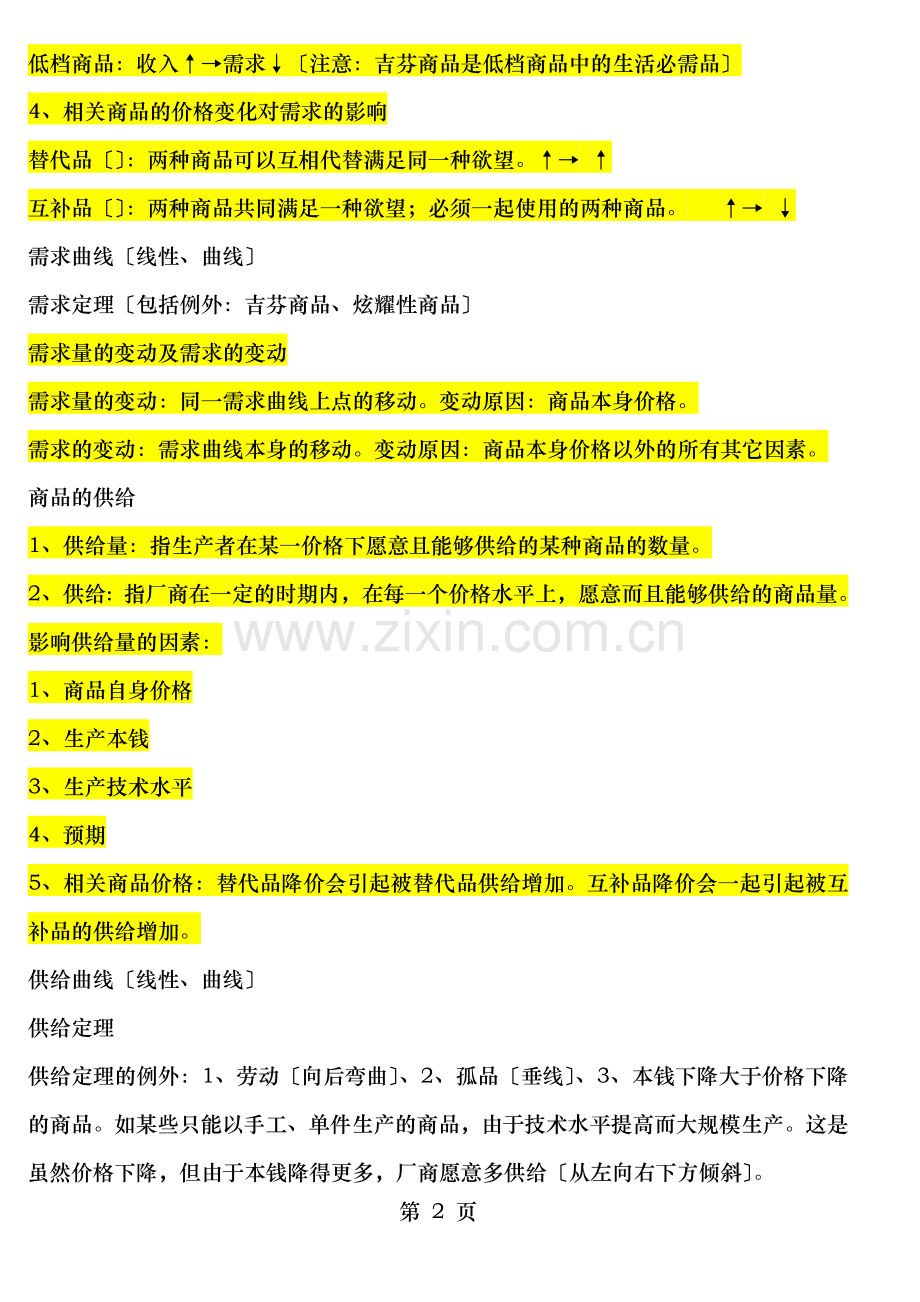 西方经济学微观部分总复习资料大全.doc_第2页