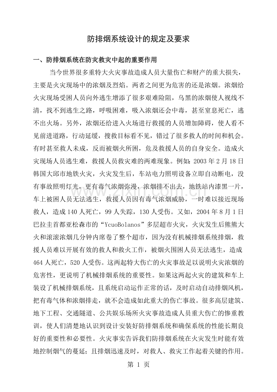 防排烟系统设计规定与要求.doc_第1页