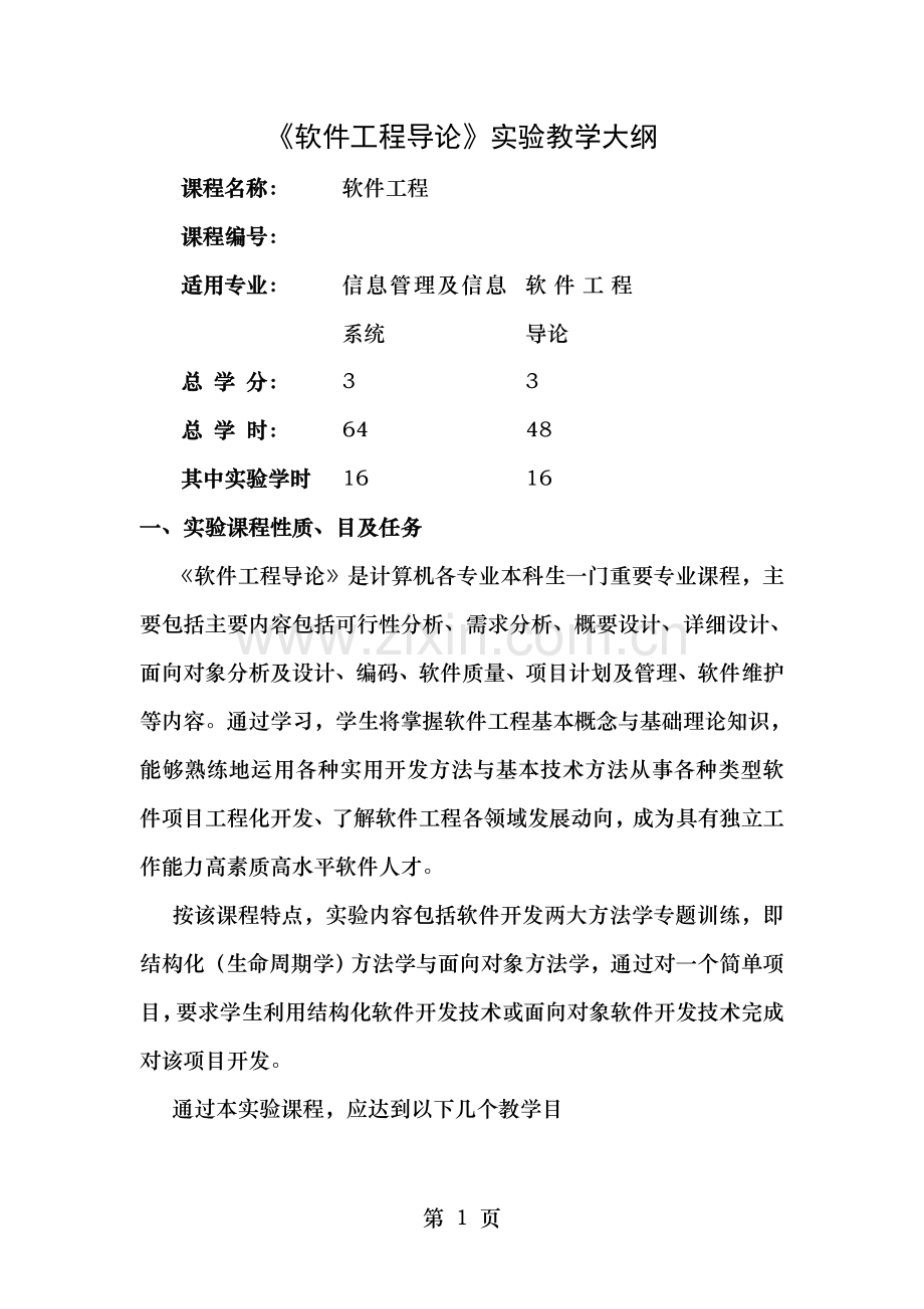 软件工程实验教学大纲.doc_第1页