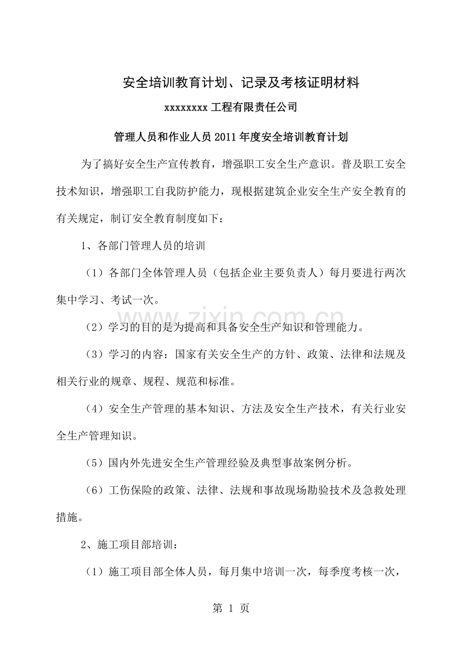 安全培训教育计划记录及考核合格证明材料.doc_第1页