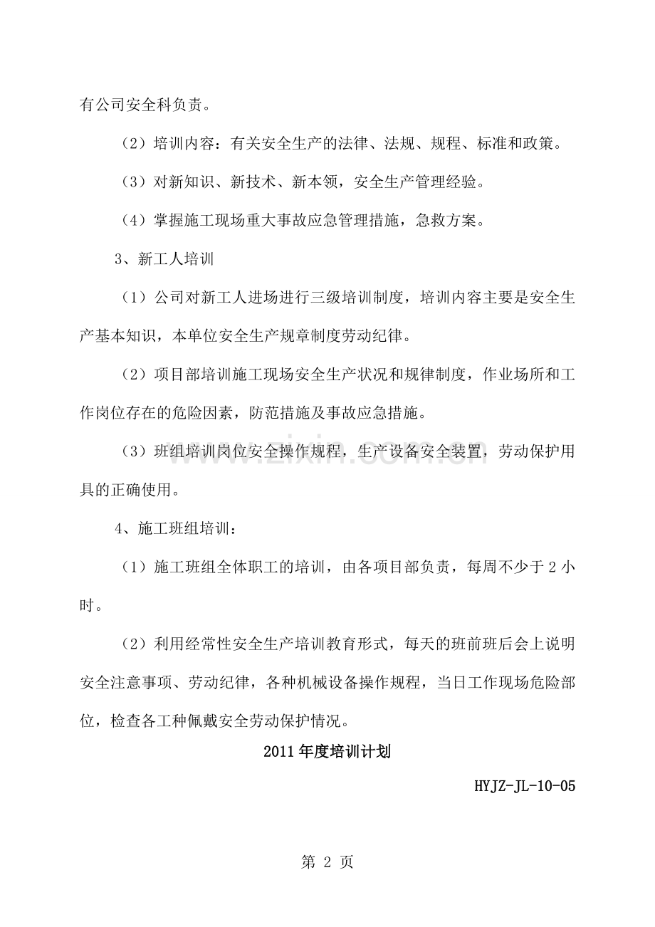 安全培训教育计划记录及考核合格证明材料.doc_第2页