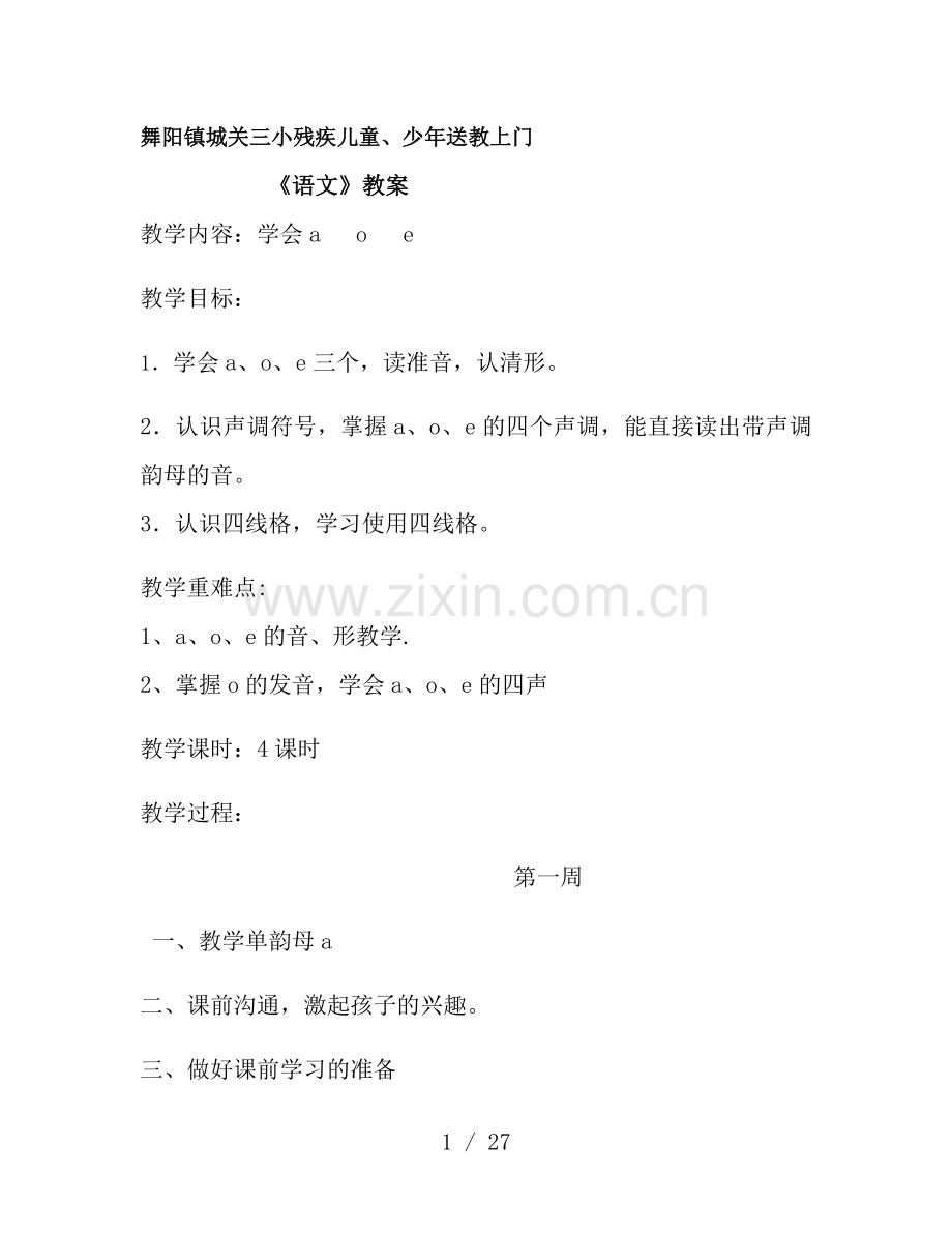 舞阳镇城关三小残疾儿童送教上门语文数学教案.docx_第1页