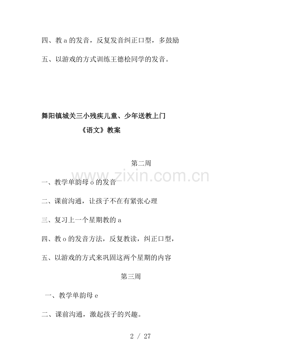 舞阳镇城关三小残疾儿童送教上门语文数学教案.docx_第2页