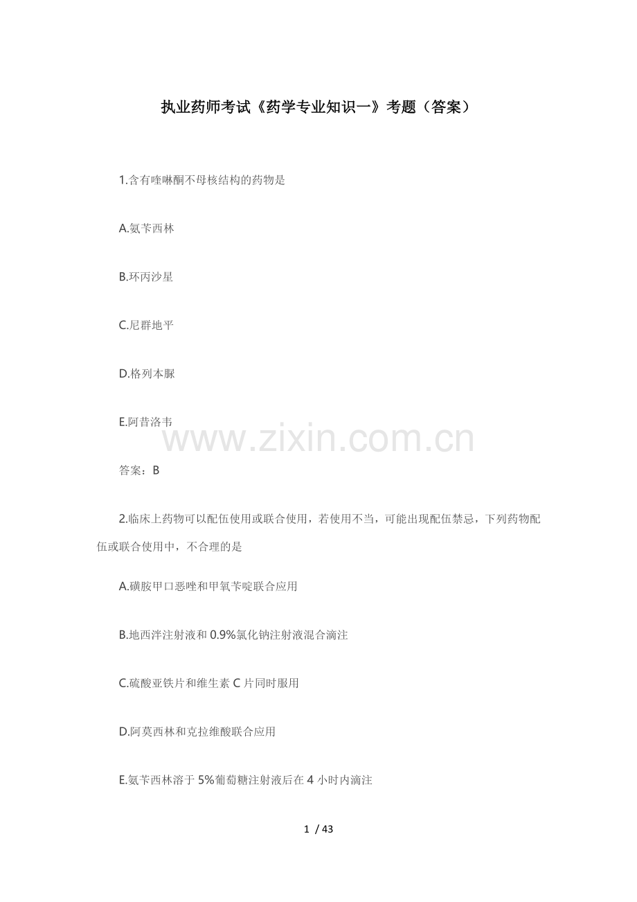 执业药师考试药学专业知识一考题答案.docx_第1页