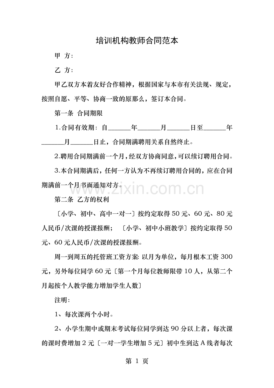 培训机构教师合同范本.doc_第1页