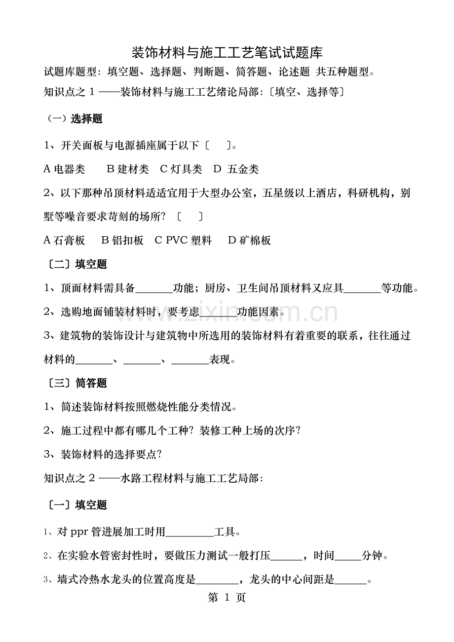 室内装饰材料与施工工艺笔试试题库.doc_第1页