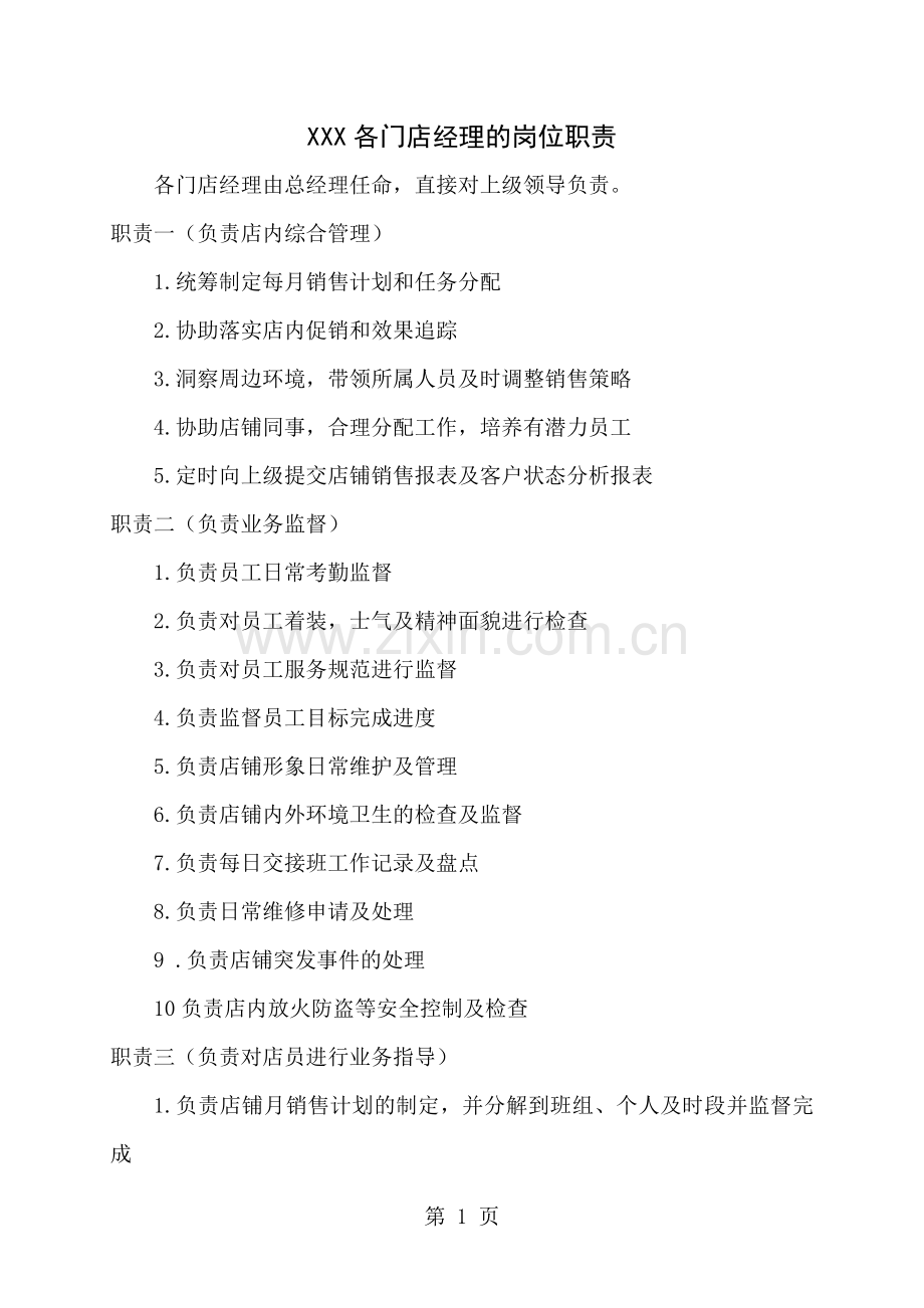 餐厅经理及收银员岗位职责.doc_第1页