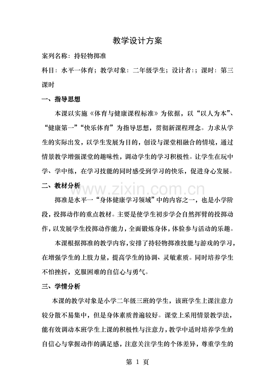小学二年级体育投掷与游戏公开课教案.doc_第1页