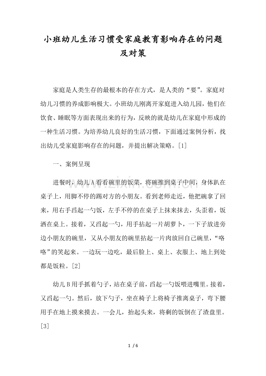 小班幼儿生活习惯受家庭教育影响存在的问题及对策.doc_第1页